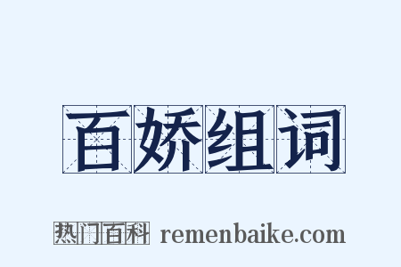 百娇组词是什么意思的图片